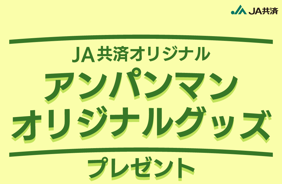 アンパンマンオリジナルグッズプレゼント