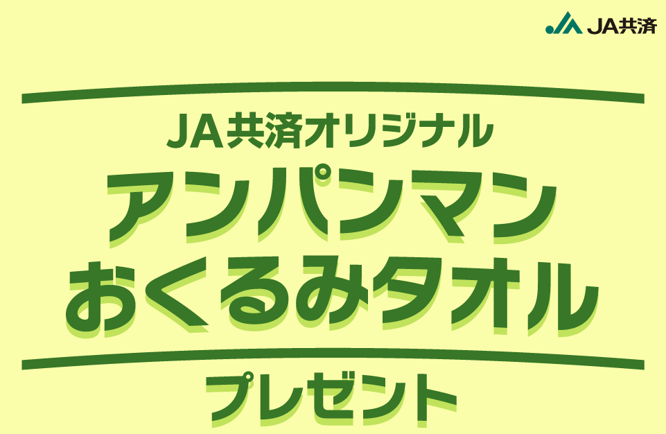 アンパンマンおくるみタオルプレゼント